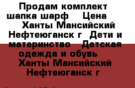 Продам комплект (шапка шарф) › Цена ­ 500 - Ханты-Мансийский, Нефтеюганск г. Дети и материнство » Детская одежда и обувь   . Ханты-Мансийский,Нефтеюганск г.